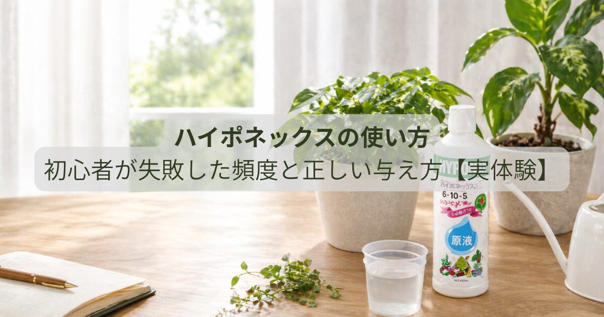 ハイポネックスの使い方｜初心者が失敗した頻度と正しい与え方【実体験】