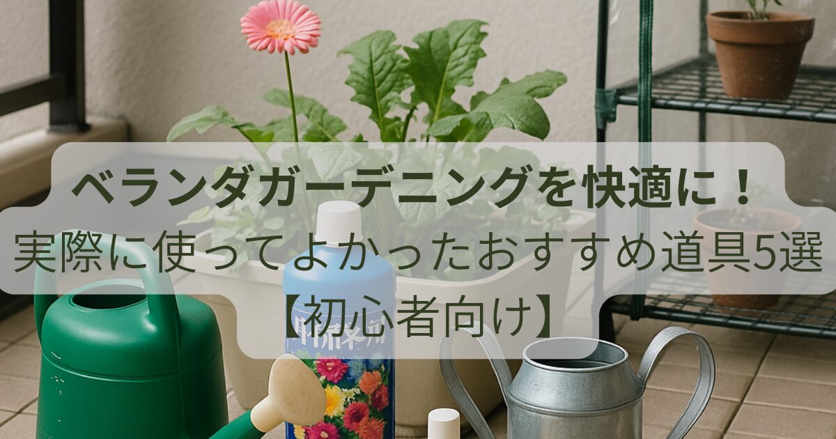 ベランダガーデニングで使う園芸道具と植物の管理イメージ