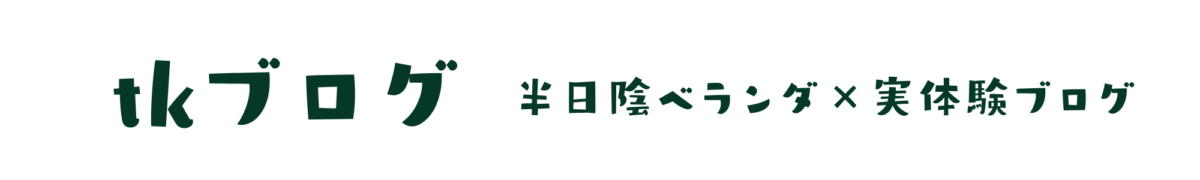 tkブログ